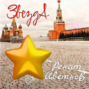 Звезда