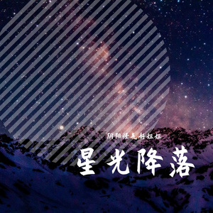 星光降落