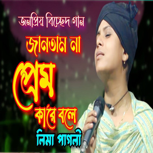 আমি জানতাম না প্রেম কারে বলে