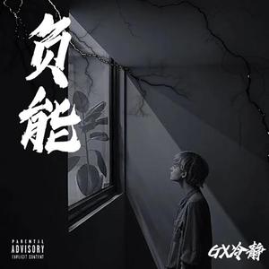 负能（Prod By LilSiren&Furyl）