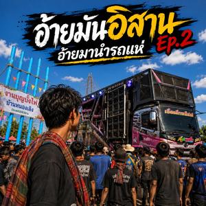 บั้งไฟบ่ขึ้นเอาคนลงตม (รถแห่)