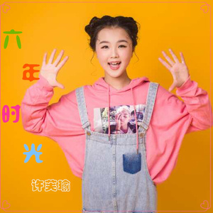 六年时光