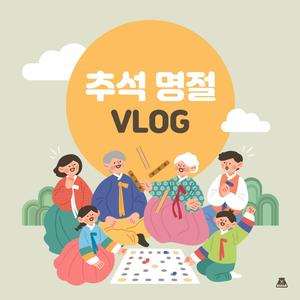 오순도순 추석나기