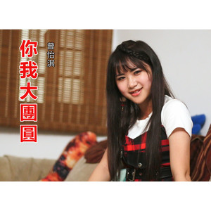 你我大团圆
