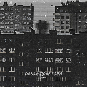 Давай полетаем