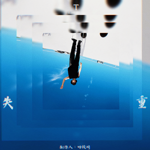 失重
