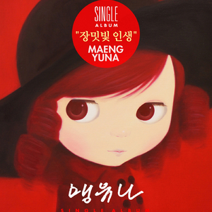 장밋빛 인생(Inst.)