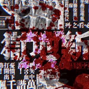 次时代巨星Suberastar(Prod.Fantom)