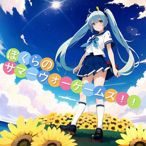 ぼくらのサマーウォーゲームズ！！ (feat. 初音ミク)