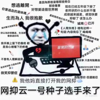 【深夜12点的网抑云】