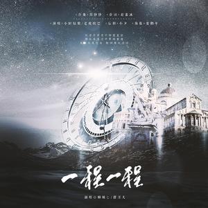 一程一程（翻自 小时姑娘）