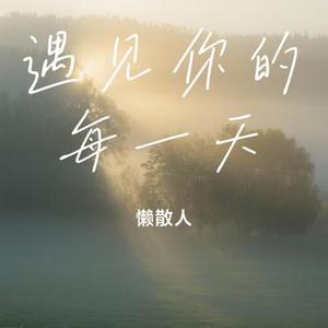 遇见你的每一天