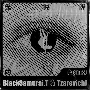 先说谎的人(黑武士，Tzarevich.J Remix)