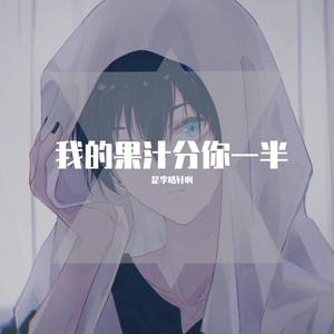 我的果汁分你一半