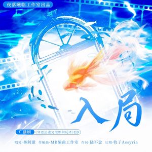 原创ED《入局》-林间澈