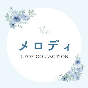 やさしさで溢れるように (Cover)