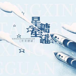 星星糖罐（翻自 钟嘉欣）