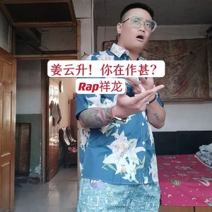 姜云升！你在作甚？