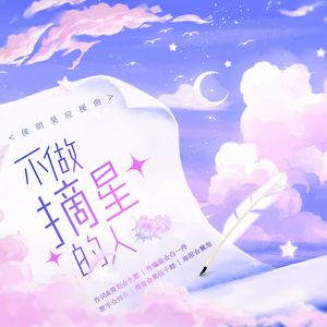 不做摘星的人 ——侯明昊应援曲