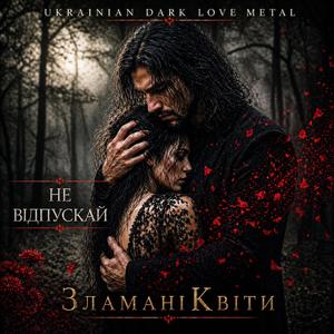 Не відпускай