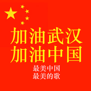 最美中国 最美的歌