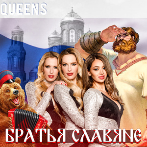 Братья-славяне