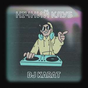 Нічний клуб