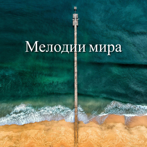 Блаженные ритмы