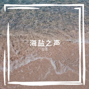 海盐谣