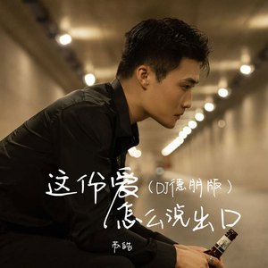 这份爱怎么说出口 (DJ德朋版)