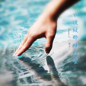 水波纹那样的爱
