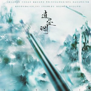 逍遥调（Cover HITA&音频怪物）