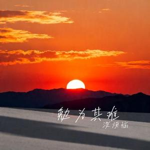 勉为其难 (Cover 王冕)