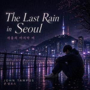 I Will Always Love You (난 영원히 널 사랑할게)