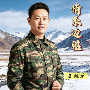 情系边疆