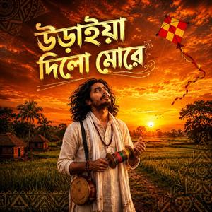 উড়াইয়া দিলো মোরে ঘুড্ডি বানাইয়া