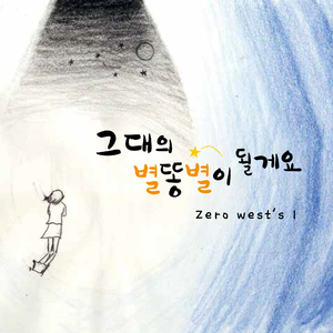 그대의 별똥별이 될게요