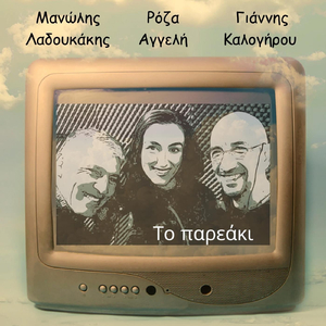 Το Παρεάκι (feat. Ρόζα Αγγελή & Μανώλης Λαδουκάκης)