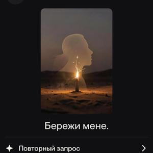 Бережи мене.