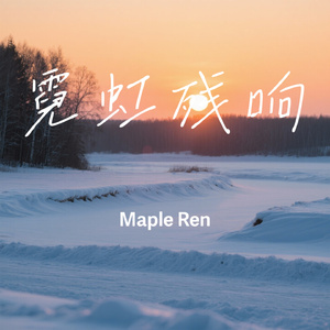 霓虹残响