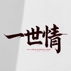 一世情