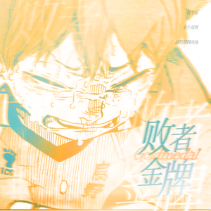 败者金牌（女声Ver.）