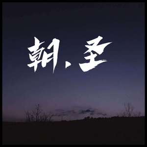 孤独朝圣（Prod.By崔巨帅）