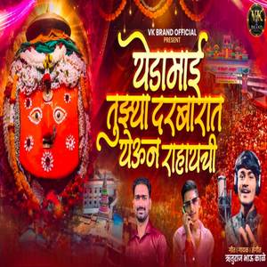 Yedamai Tuzya Darbarat Yeun Rahayachi