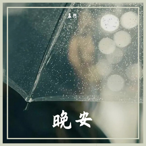 晚安