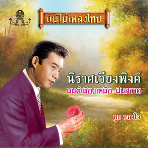 เทพธิดาหลงฟ้า (Verse 1)