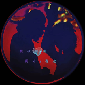 夏夜腻语
