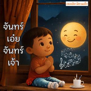 จันทร์เอ๋ยจันทร์เจ้า