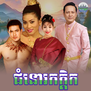 ជំនោរកក្តិក (From "រឿង អដ្ខិសុវណ្ណចន្ទកេសរ")