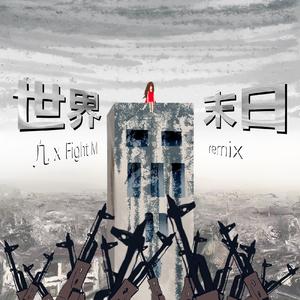 Dobi-世界末日remix（凢 / Fight M remix）